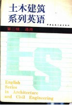 土木建筑系列英语  第二级  通用