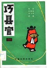 巧县官  京剧