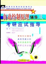 自动控制原理<em>辅导</em>及考研应试指导