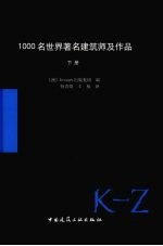 1000名世界著名建筑师  下