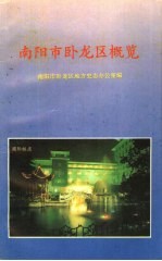 南<em>阳市</em>卧<em>龙区</em>概览  区情简介·投资指南