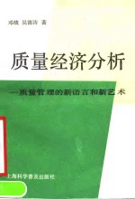 质量经济分析-质量管理的新语言和新艺术