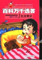 <em>百科</em>万千选答  1  生活常识