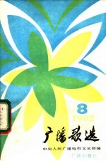 <em>广播</em>歌选  1982年第8期