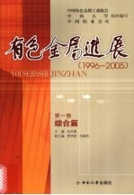 有色<em>金属</em><em>进展</em>  1996-2005  综合篇