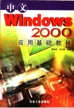 中文<em>Windows</em> <em>2000</em>应用基础<em>教程</em>