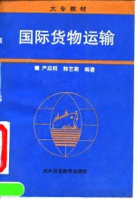 国际货物运输