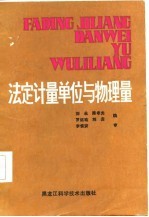 <em>法定</em><em>计量</em><em>单位</em>与物理量