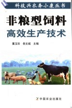 非粮型饲料高效生产<em>技术</em>