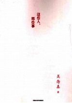 这些人，那些事  台湾电影人吴念真暌违12年之撼人大作