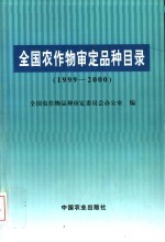 <em>全国</em>农作物<em>审定</em>品种目录  1999-2000