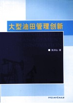 <em>大型</em>油田<em>管理</em>创新