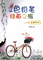 色铅笔绘画之旅  彩绘生活  彩印