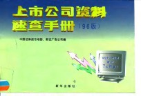 上市公司资料速查手册  96版