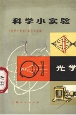 科学小实验  光学