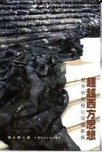 超越西方思想  哲学研究核心领域新探