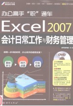 Excel <em>2007</em>会计日常工作与财务管理