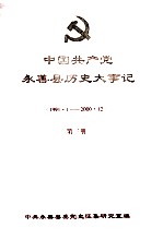 中<em>国</em>共产党永善县历史大事记  1991.1-2000.12  第3册