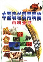 中国农村实用科技百科全书  第1卷