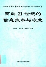 面向21世纪的信息<em>技术</em><em>与</em>农业  中国农学计算机农业应用分会'<em>98</em>年会论文集