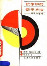 抗争中的数学方法  对策论基础