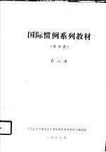 国际惯例<em>系列</em><em>教材</em>  贸易类  第八讲
