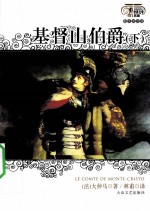 基督山伯爵  下  <em>图文</em><em>双色</em><em>版</em>