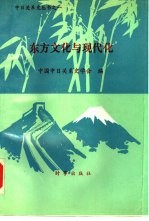 东方文化<em>与</em>现代化国际学术讨论会论<em>文选</em>