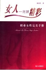 女人一定要精彩  职业女性完美<em>手册</em>