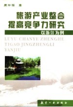 旅游产业整合  提高竞争力研究  以浙江为例