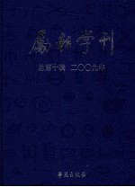 励耘学刊  2009年  第2辑  总第10辑