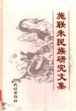 施联朱<em>民族</em><em>研究</em><em>文集</em>