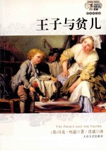 王子与贫儿  <em>图文</em><em>双色</em><em>版</em>