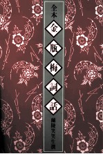 全本金瓶梅词话  3