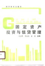 固定资产投资与信贷管理