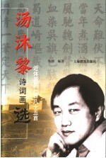 汤沐黎诗词画选  近体新韵一百八十五首