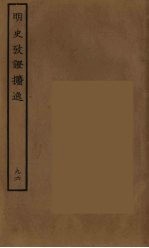 百衲本二十四史  明史  96