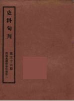 史料旬刊  36