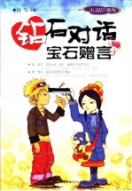 钻石对话宝石<em>赠言</em>  礼品珍藏版