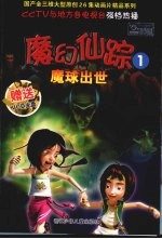 魔幻仙踪  1  魔球出世