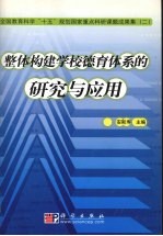 整体<em>构建</em>学校德育体系的研究与<em>应用</em>