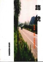 路魂  抚顺市“九五”公路建设记实
