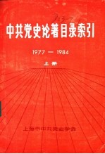 中共<em>党史</em>论著目录索引  1977-1984  上下