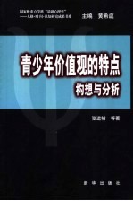 青少年价值观的特点  构想与分析