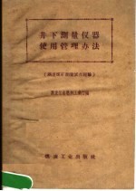 井<em>下</em><em>测量</em>仪器使用管理办法  滴道<em>煤矿</em><em>测量</em>试点经验