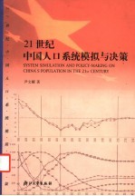 21世纪中国人口系统模拟与决策