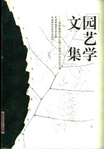 园艺学<em>文集</em>  湖南省园艺学会第六届学术年会论<em>文集</em>
