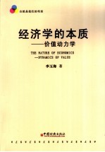 经济学的本质  价值动力学