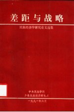 差距与战略  <em>民族</em><em>经济</em>学<em>研究</em><em>论文</em>选集