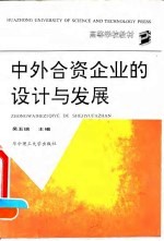 中外合资<em>企业</em>的<em>设计</em>与发展